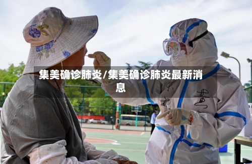 集美确诊肺炎/集美确诊肺炎最新消息
