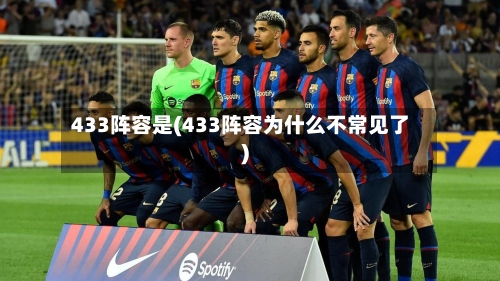 433阵容是(433阵容为什么不常见了)