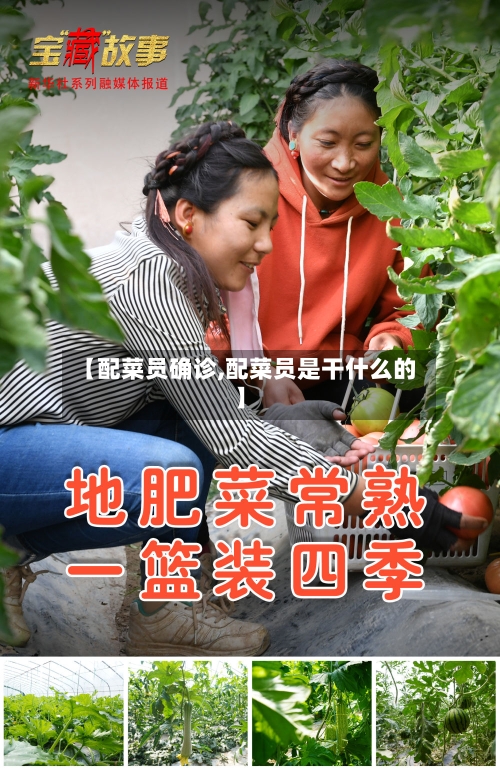 【配菜员确诊,配菜员是干什么的】