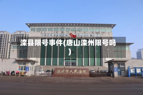 滦县限号事件(唐山滦州限号吗)