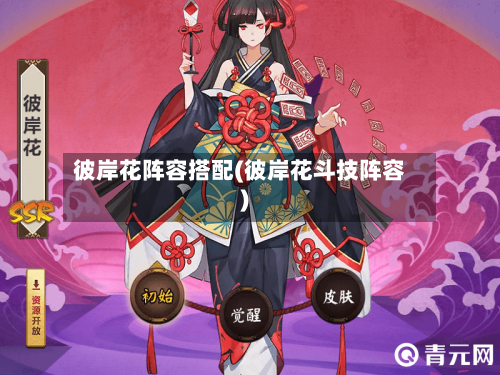 彼岸花阵容搭配(彼岸花斗技阵容)