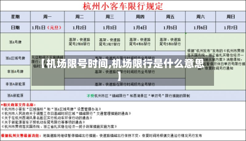 【机场限号时间,机场限行是什么意思】