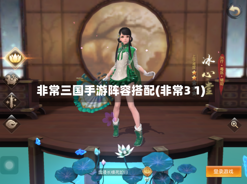 非常三国手游阵容搭配(非常3 1)-第2张图片