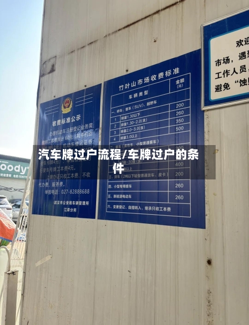 汽车牌过户流程/车牌过户的条件