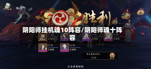 阴阳师挂机魂10阵容/阴阳师魂十阵容-第3张图片