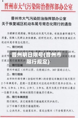 晋州明日限号(晋州市限行规定)-第2张图片