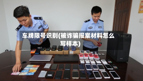 车牌限号识别(被诈骗报案材料怎么写样本)-第2张图片