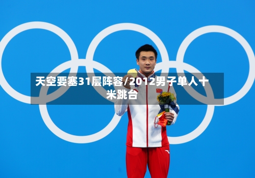 天空要塞31层阵容/2012男子单人十米跳台