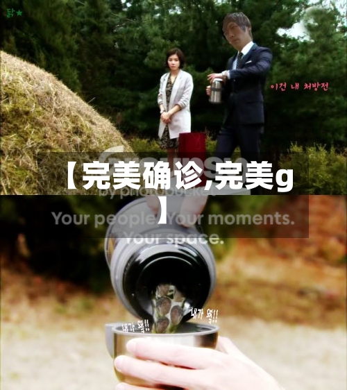 【完美确诊,完美g】