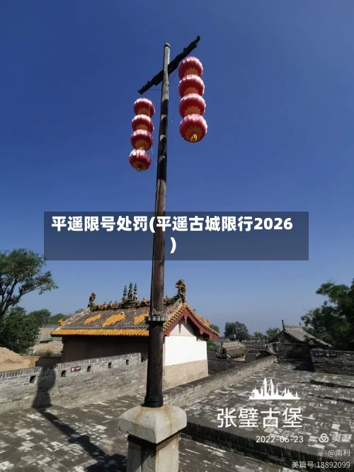 平遥限号处罚(平遥古城限行2026)