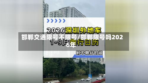 邯郸交通限号不限号/邯郸限号吗2026年