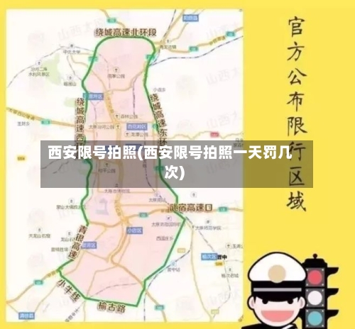 西安限号拍照(西安限号拍照一天罚几次)