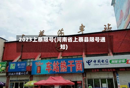 2023上蔡限号(河南省上蔡县限号通知)-第2张图片