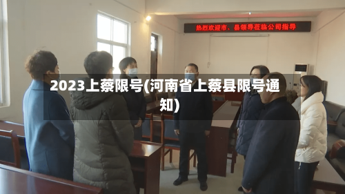 2023上蔡限号(河南省上蔡县限号通知)-第3张图片