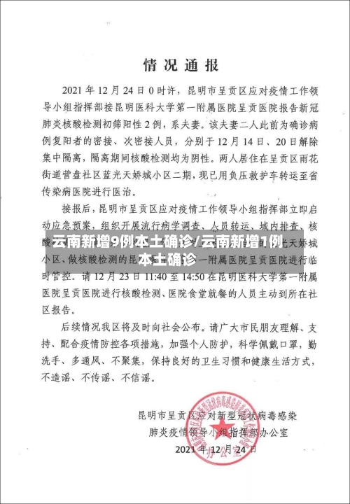 云南新增9例本土确诊/云南新增1例本土确诊