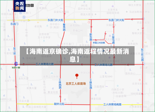 【海南返京确诊,海南返程情况最新消息】-第2张图片