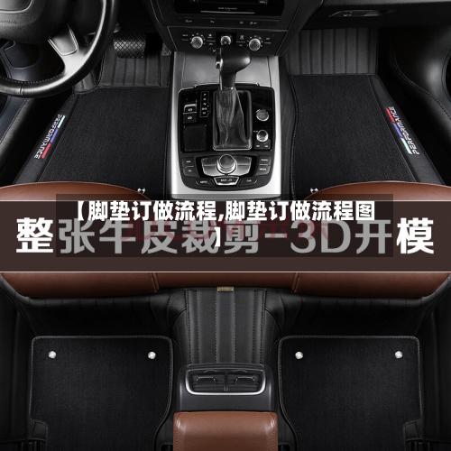 【脚垫订做流程,脚垫订做流程图】