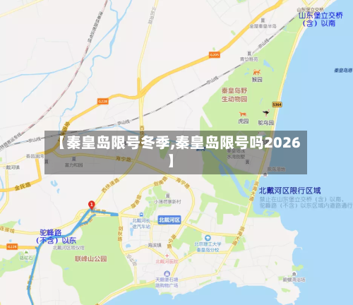 【秦皇岛限号冬季,秦皇岛限号吗2026】-第2张图片