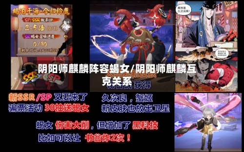 阴阳师麒麟阵容蝎女/阴阳师麒麟互克关系