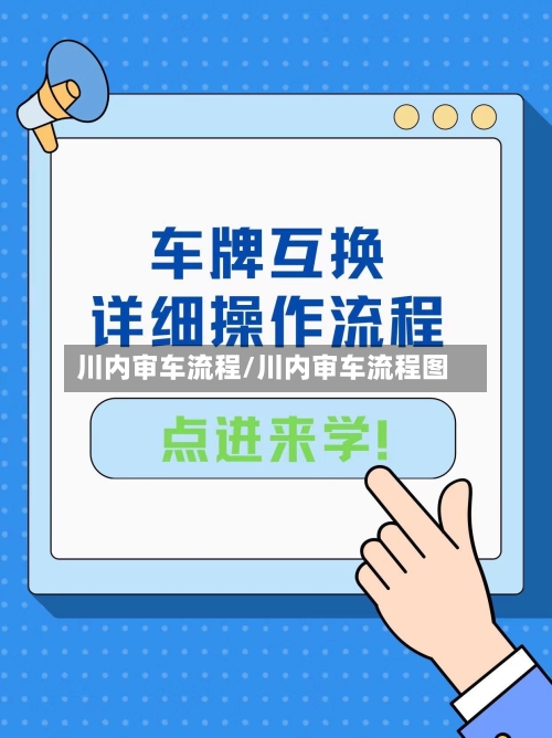 川内审车流程/川内审车流程图