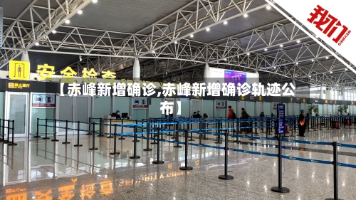 【赤峰新增确诊,赤峰新增确诊轨迹公布】-第2张图片