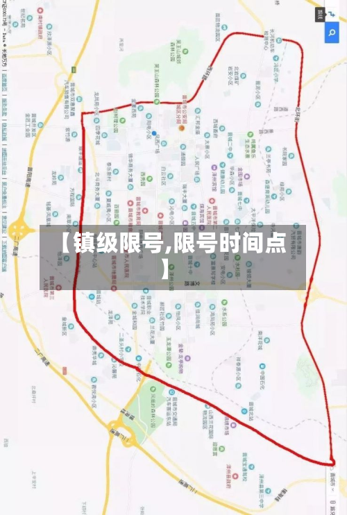 【镇级限号,限号时间点】-第2张图片