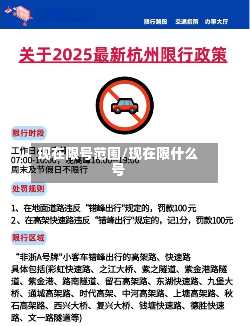 现在限号范围/现在限什么号-第3张图片