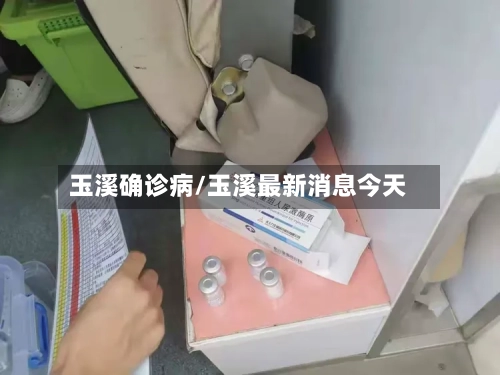 玉溪确诊病/玉溪最新消息今天