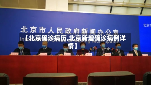 【北京确诊病历,北京新增确诊病例详情】-第3张图片