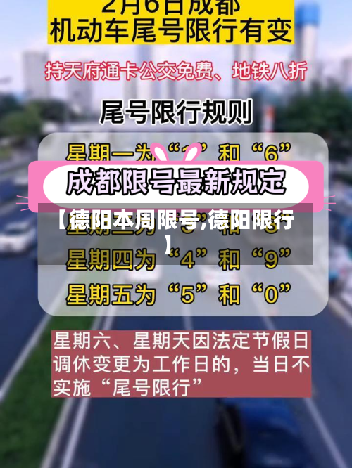 【德阳本周限号,德阳限行】