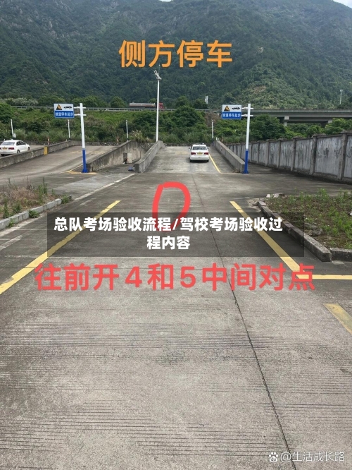 总队考场验收流程/驾校考场验收过程内容-第2张图片