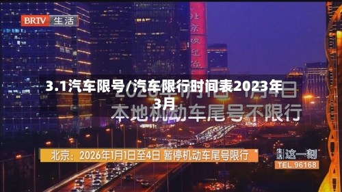 3.1汽车限号/汽车限行时间表2023年3月