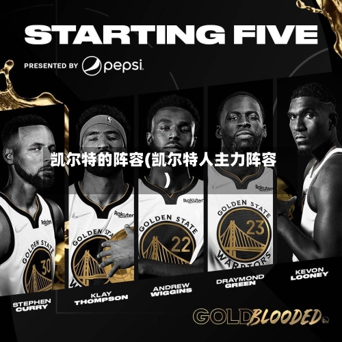 凯尔特的阵容(凯尔特人主力阵容)-第3张图片