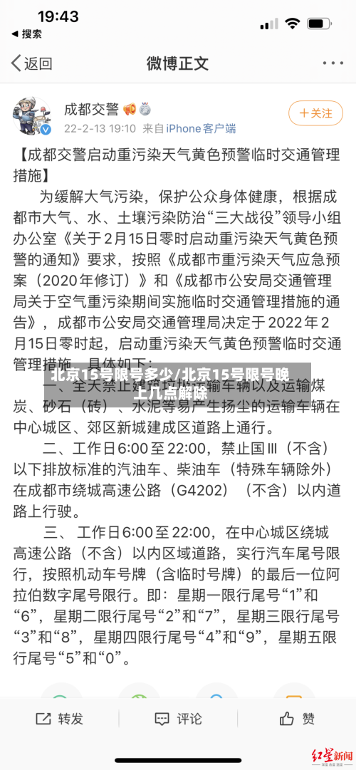 北京15号限号多少/北京15号限号晚上几点解除-第2张图片