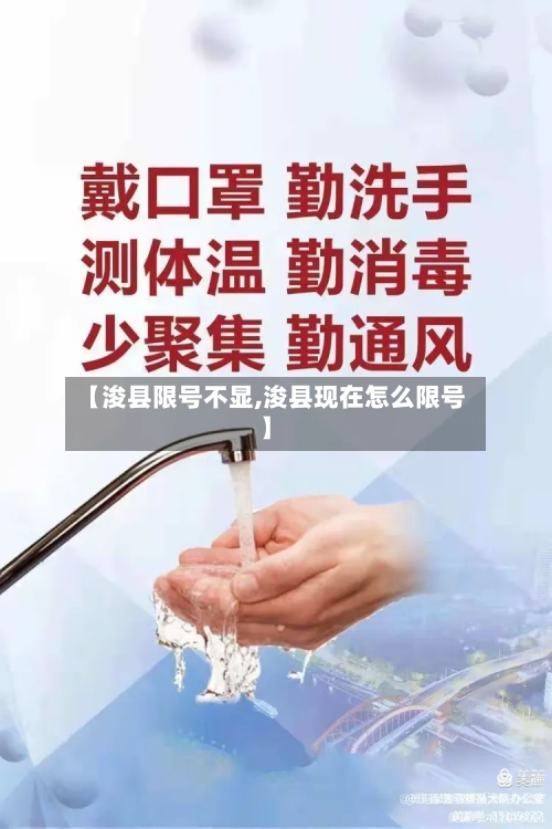 【浚县限号不显,浚县现在怎么限号】