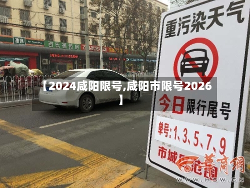 【2024咸阳限号,咸阳市限号2026】-第2张图片