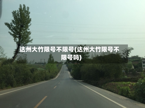 达州大竹限号不限号(达州大竹限号不限号吗)