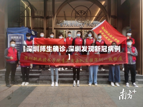 【深圳师生确诊,深圳发现新冠病例】