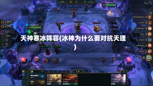 天神寒冰阵容(冰神为什么要对抗天理)-第3张图片