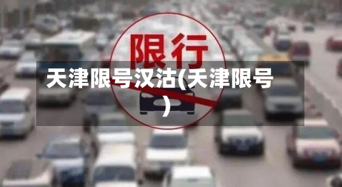 天津限号汉沽(夭津限号)