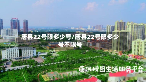唐县22号限多少号/唐县22号限多少号不限号-第3张图片