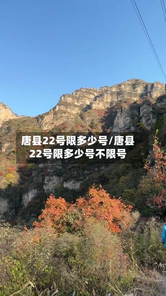 唐县22号限多少号/唐县22号限多少号不限号-第2张图片