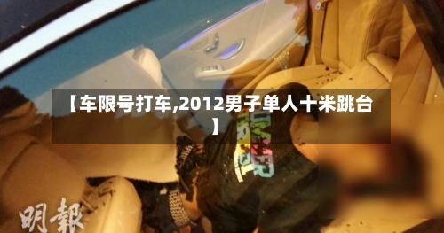 【车限号打车,2012男子单人十米跳台】-第2张图片