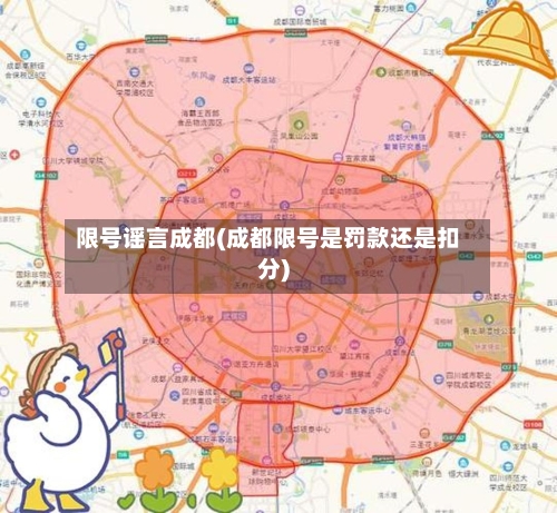 限号谣言成都(成都限号是罚款还是扣分)-第2张图片