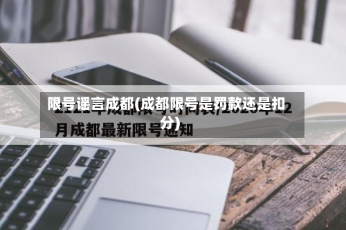限号谣言成都(成都限号是罚款还是扣分)-第3张图片
