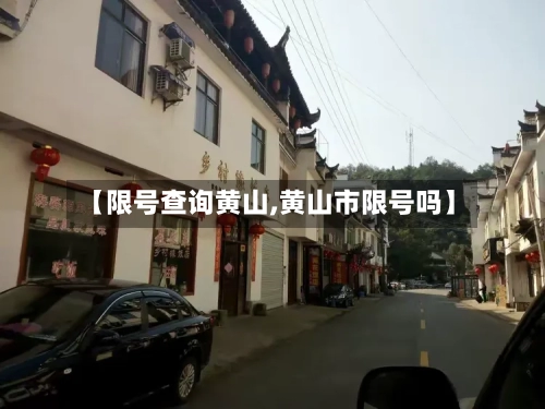 【限号查询黄山,黄山市限号吗】-第3张图片