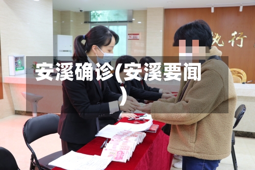 安溪确诊(安溪要闻)