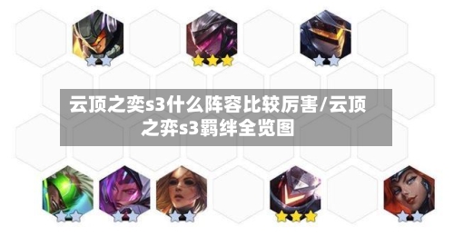 云顶之奕s3什么阵容比较厉害/云顶之弈s3羁绊全览图-第2张图片