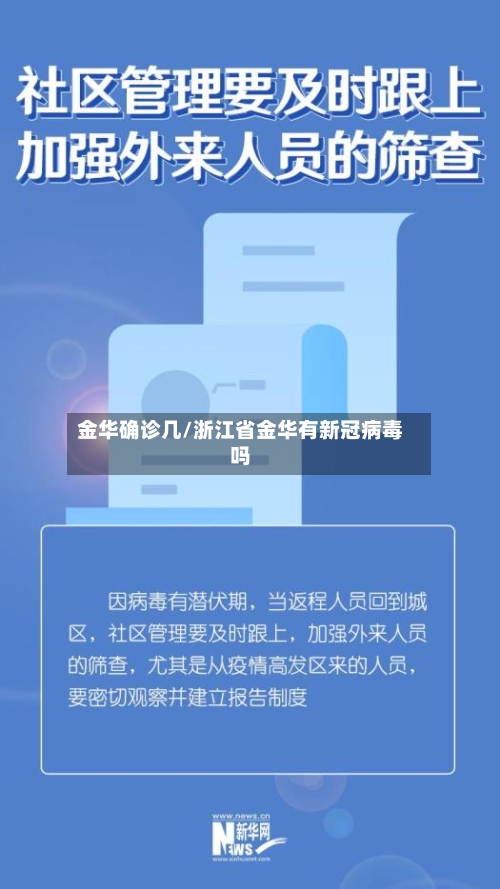 金华确诊几/浙江省金华有新冠病毒吗