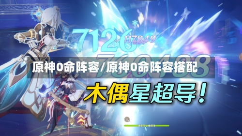 原神0命阵容/原神0命阵容搭配
